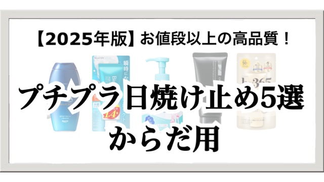 【2025年版】お値段以上の高品質！からだ用プチプラ日焼け止め5選