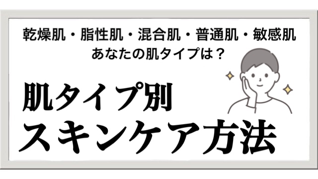 自分の肌タイプを知って正しいスキンケア方法で健やかな肌を目指そう