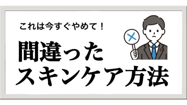 これは今すぐやめて！やっている人が意外と多い間違ったスキンケア方法