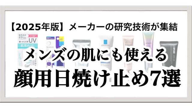 【2025年版】各メーカーの研究技術が集結！顔用おすすめ日焼け止め7選