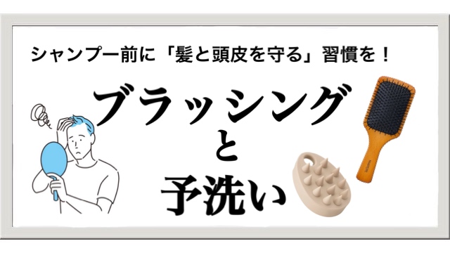 シャンプー前はパドルブラシでブラッシングと予洗いを習慣にしよう