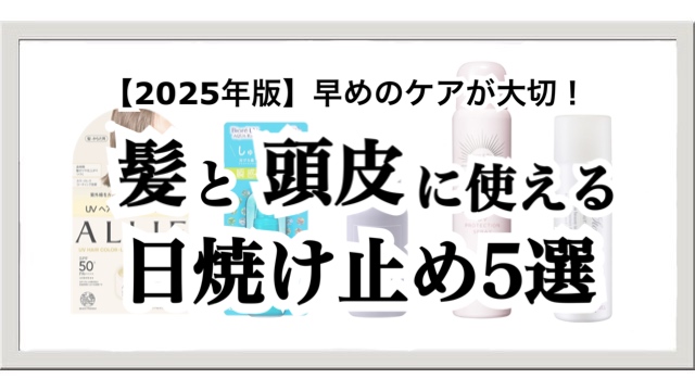 【2025年版】頭にも紫外線対策を！髪と頭皮に使える日焼け止め5選