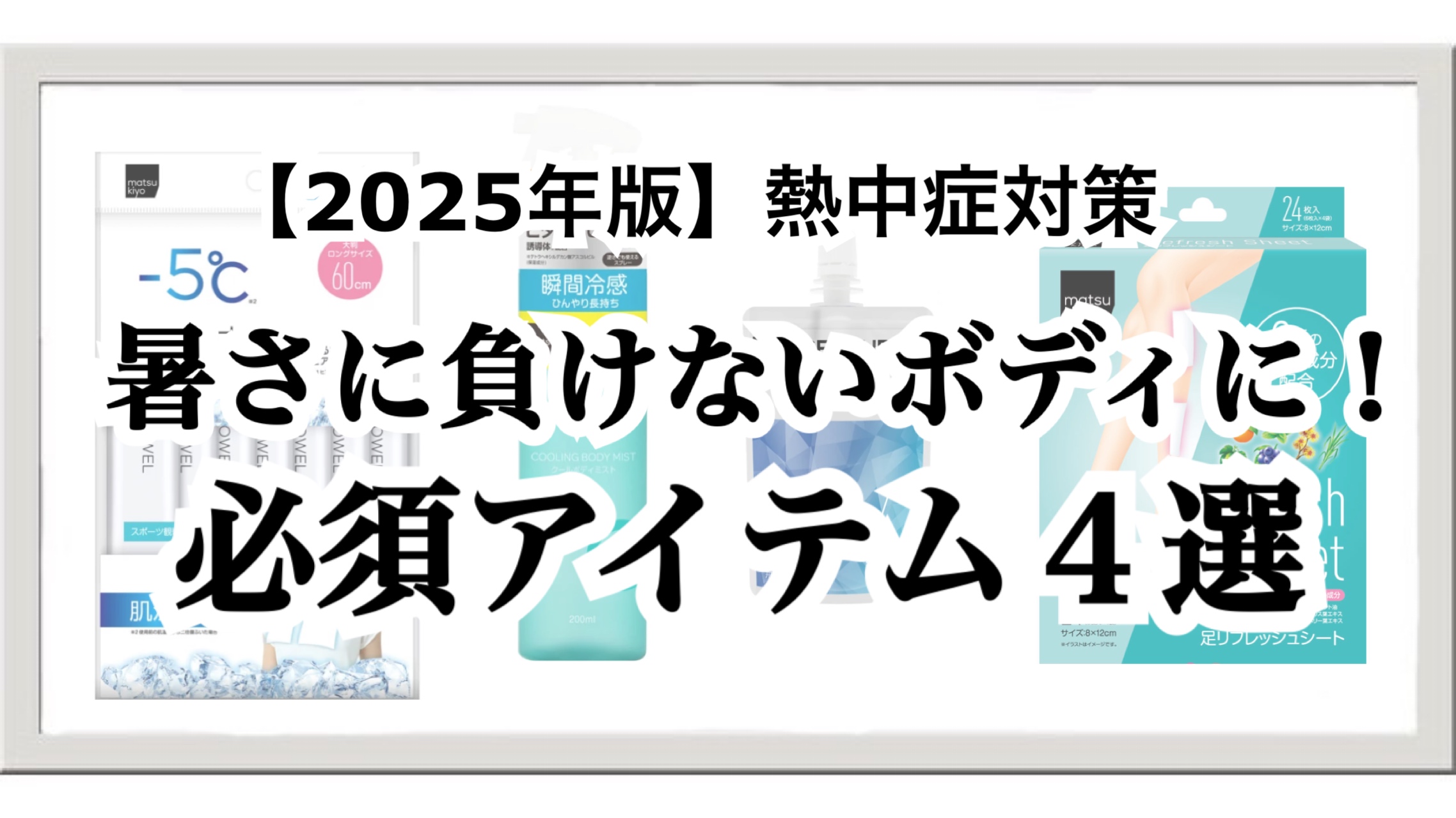 【2025年版】熱中症対策！暑さから身体を守る冷感グッズおすすめ4選