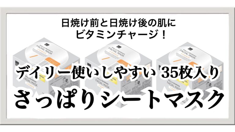 日焼け前と日焼け後の肌にビタミンを！さっぱりタイプが心地よいマツキヨのシートマスク