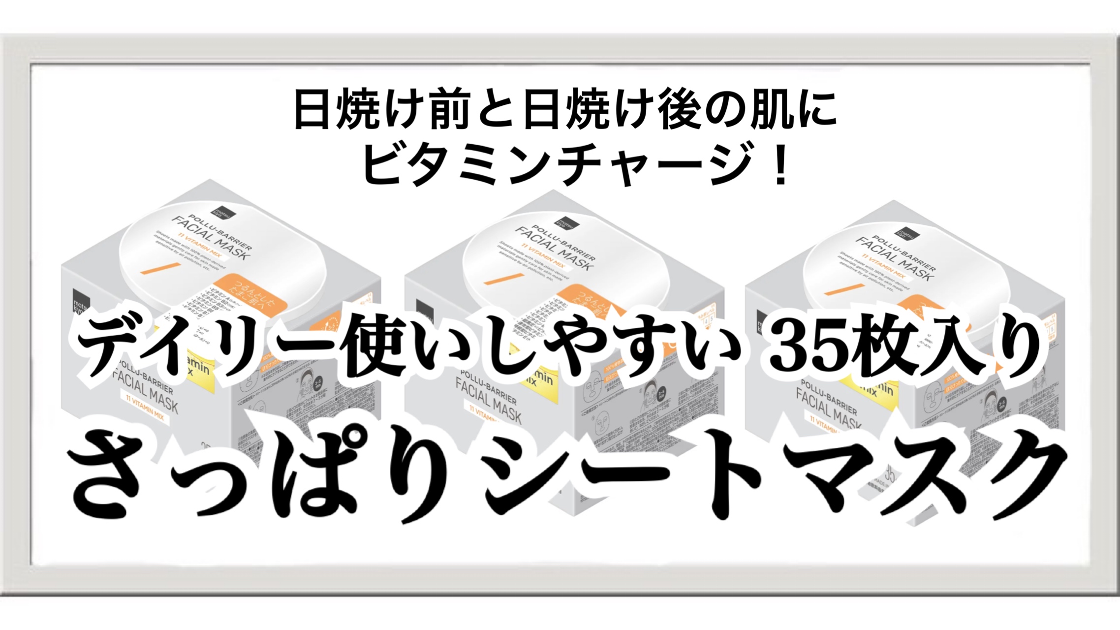 日焼け前と日焼け後の肌にはビタミンを！さっぱりタイプで使いやすいシートマスク