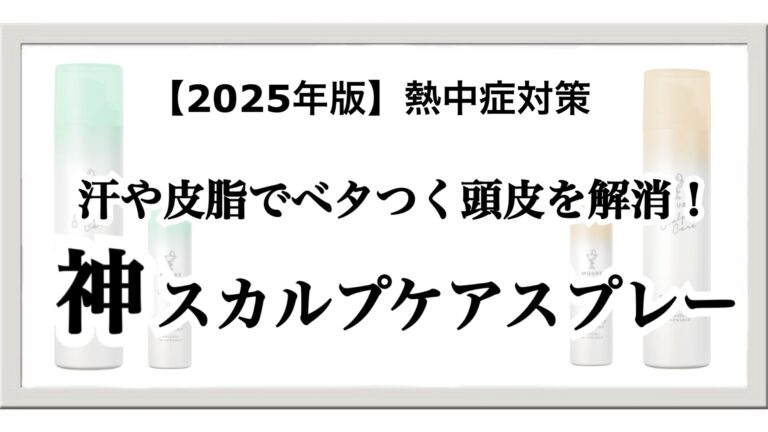 【2025年】熱中症対策！汗や皮脂でベタつく頭皮を解消するエムキュアのドライスプレー