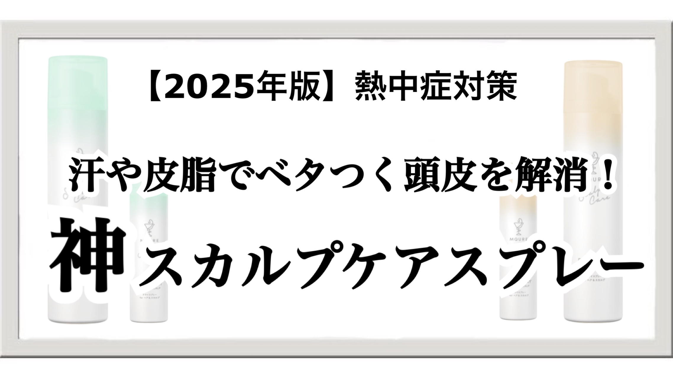 【2025年版】熱中症対策！暑さで火照る頭とベタつく頭皮を瞬時に解消スプレー