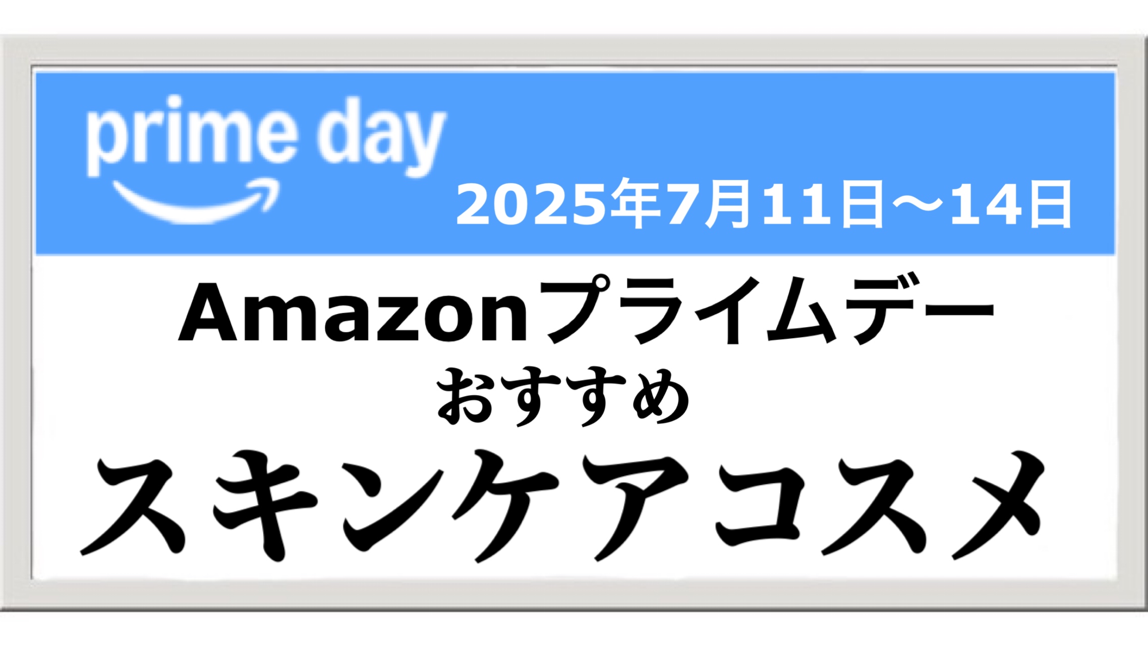 【2025年7月】Amazonプライムデーでこれは買うべき！おすすめスキンケア商品