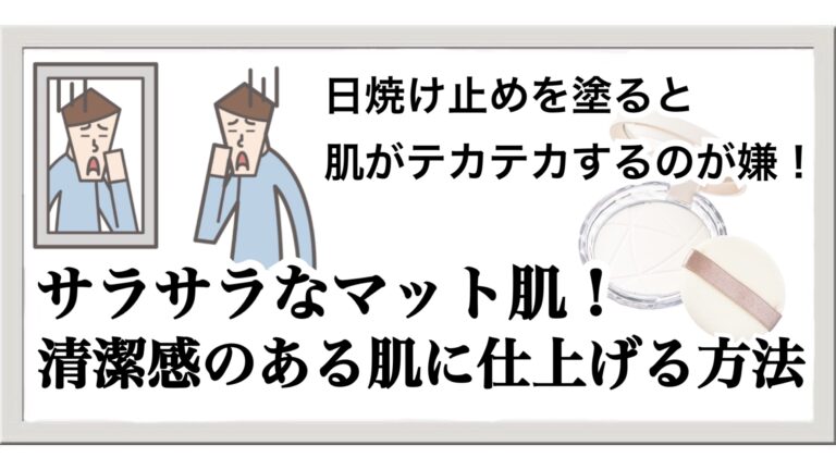 日焼け止めを塗ると肌がテカるのが嫌！清潔感のあるサラサラ肌に仕上げる方法