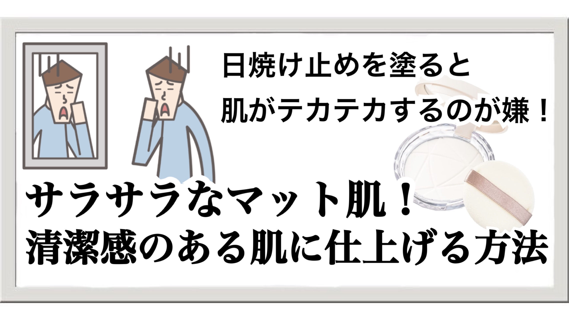 日焼け止めを塗ると肌がテカるのが嫌！サラッとマットな肌に仕上げる方法
