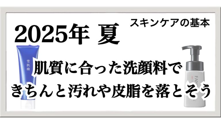 【2025年】メンズスキンケアの基本：肌質に合った洗顔できちんと汚れを落とそう！