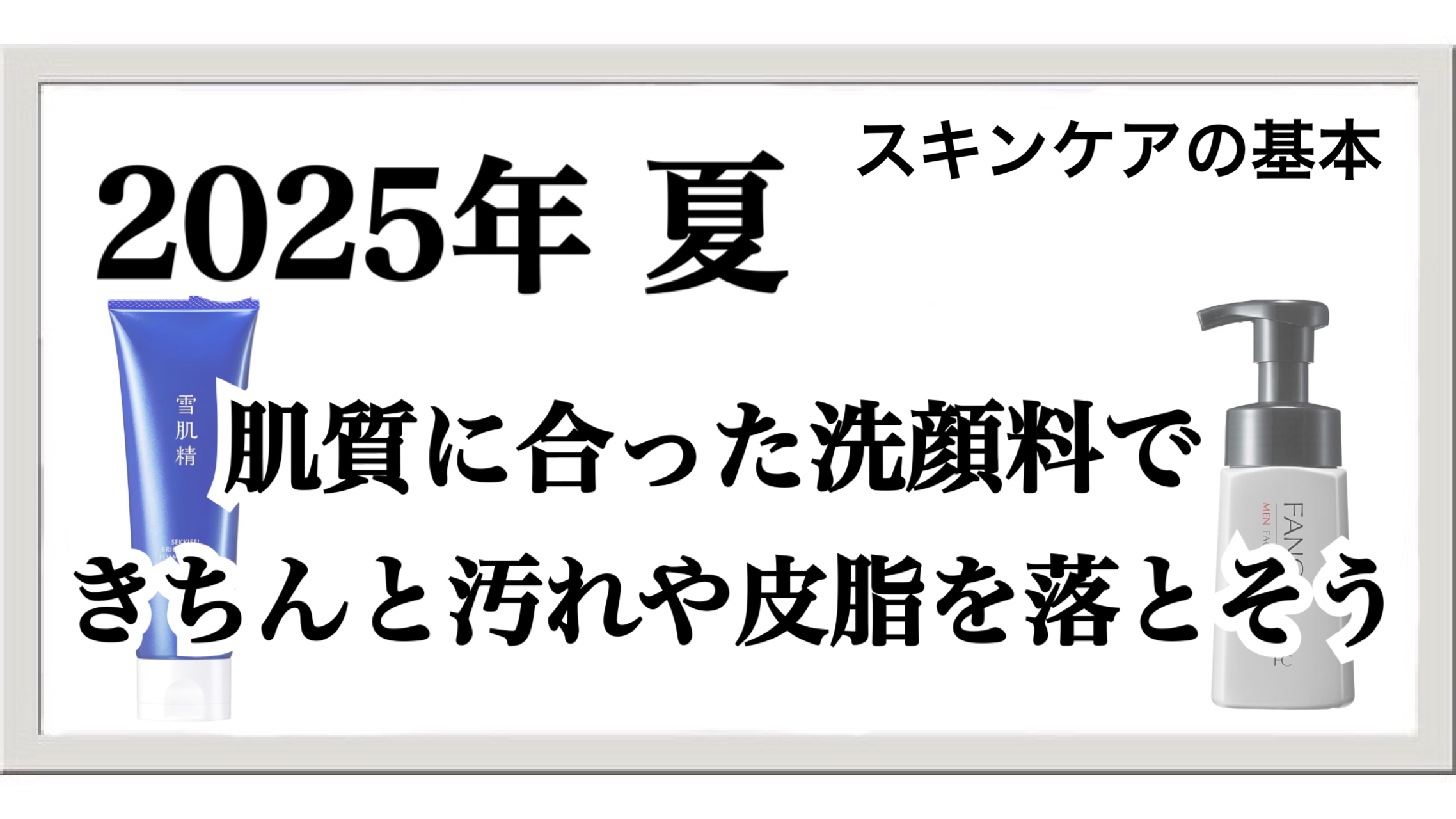 【2025年夏】スキンケアの基本！肌質に合った洗顔できちんと汚れを落とそう！