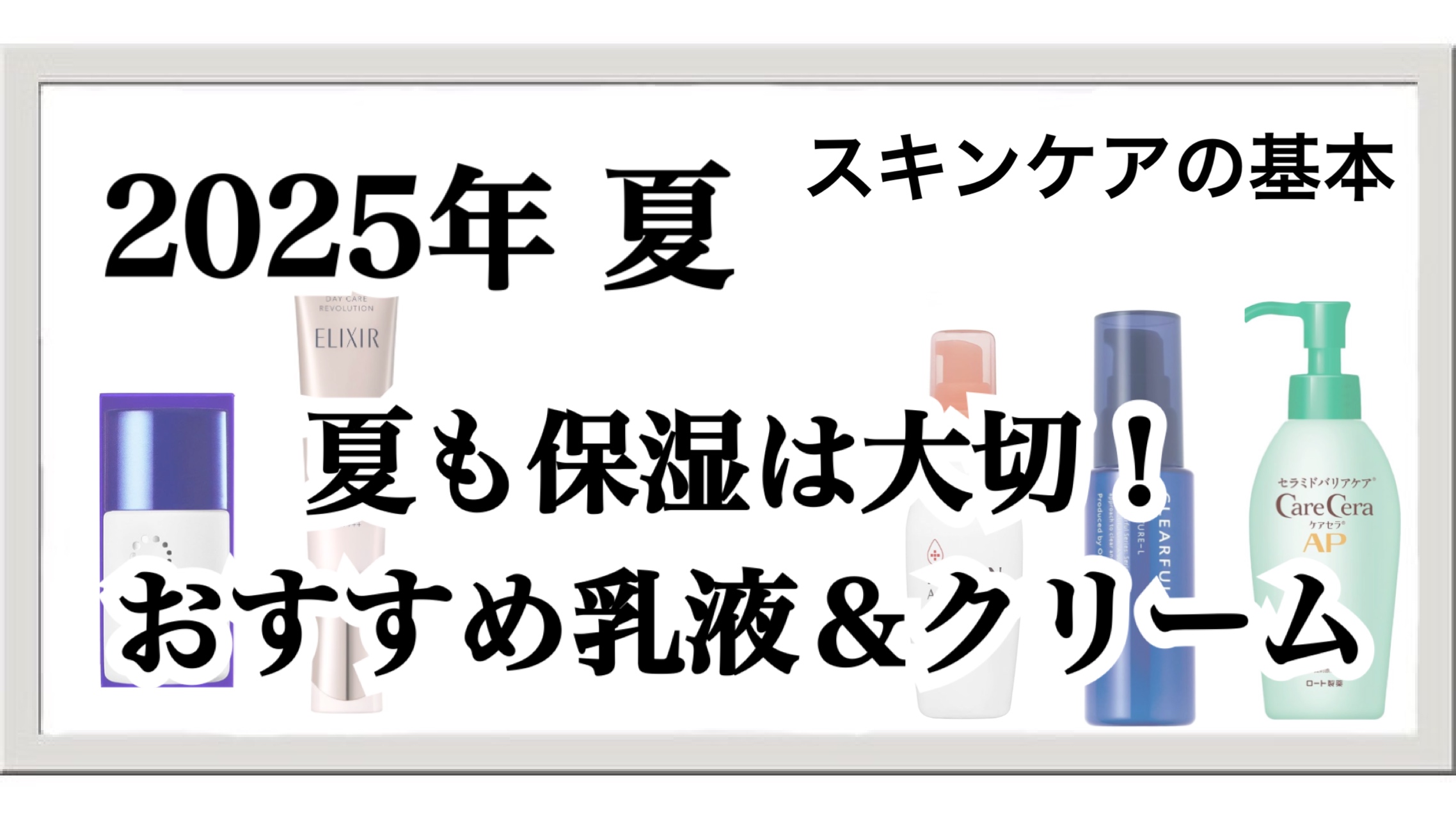 【2025年夏】スキンケアの基本！夏も保湿は大切！おすすめ乳液＆クリーム