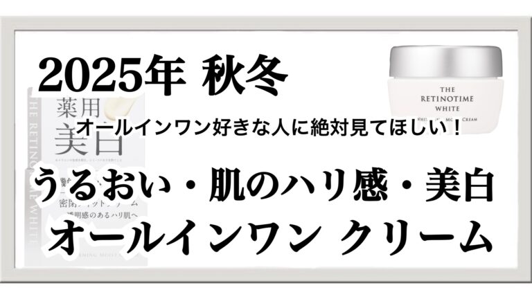 【2025年秋】メンズ美白と乾燥対策はこれ1つ！レチノタイムのオールインワン