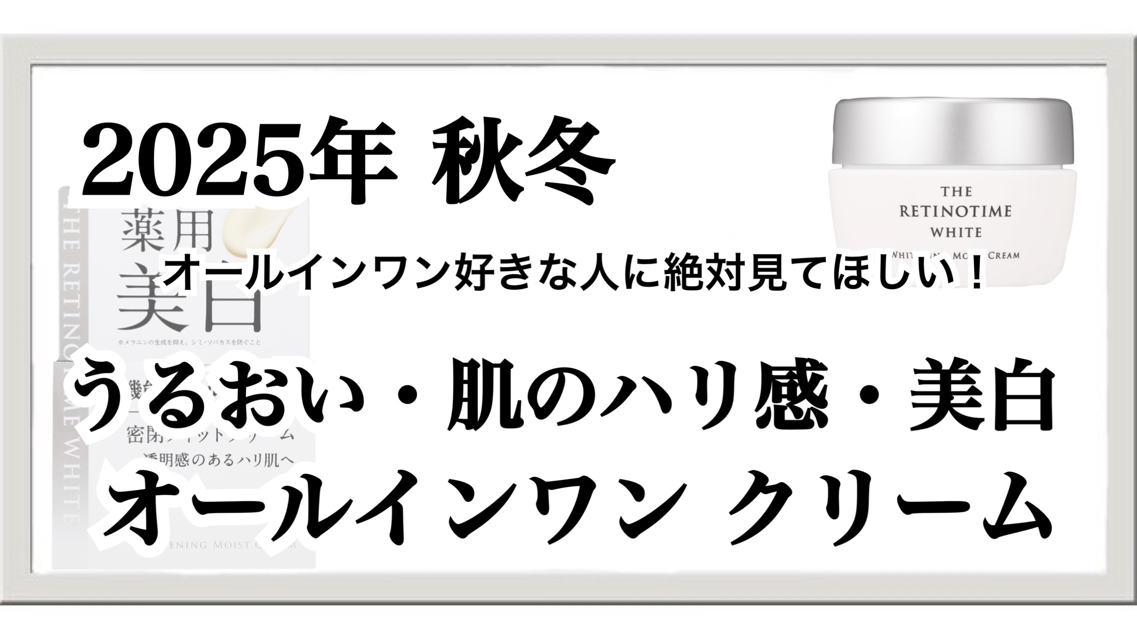 【2025年秋】メンズ美白と乾燥肌対策はこれ1つ！レチノタイムのオールインワン
