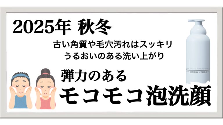 【2025年秋】乾燥しないメンズ洗顔料！ナレッジ泡洗顔を実際に使ってみた
