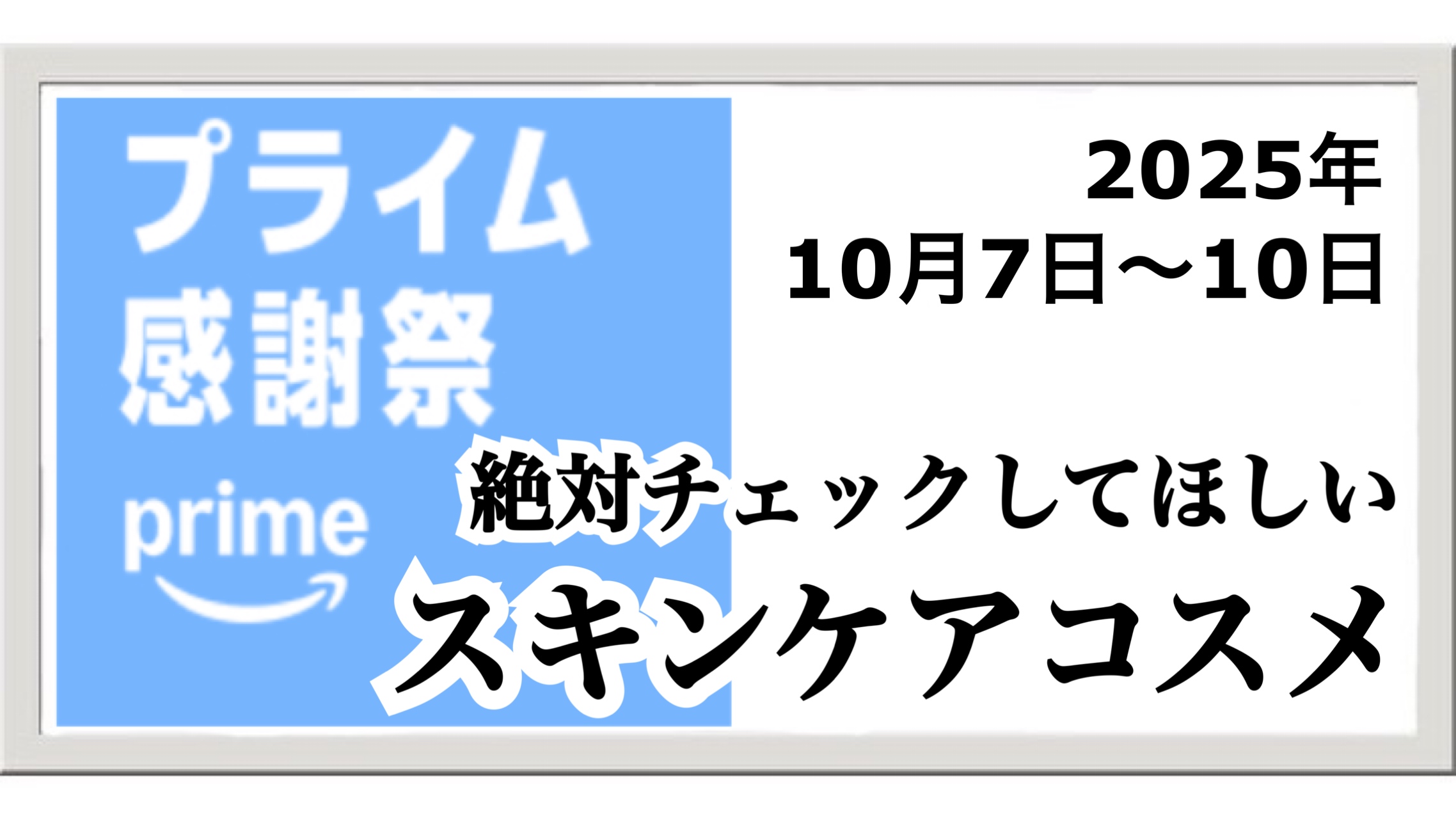 【2025年10月】Amazonプライム感謝祭でこれは買うべき！おすすめスキンケアコスメ