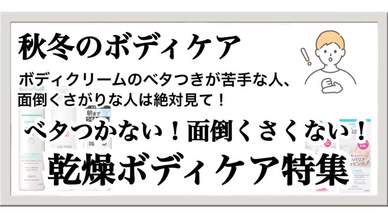 【2025秋冬】面倒くさがりなメンズ必見！ベタつかない乾燥ボディケア
