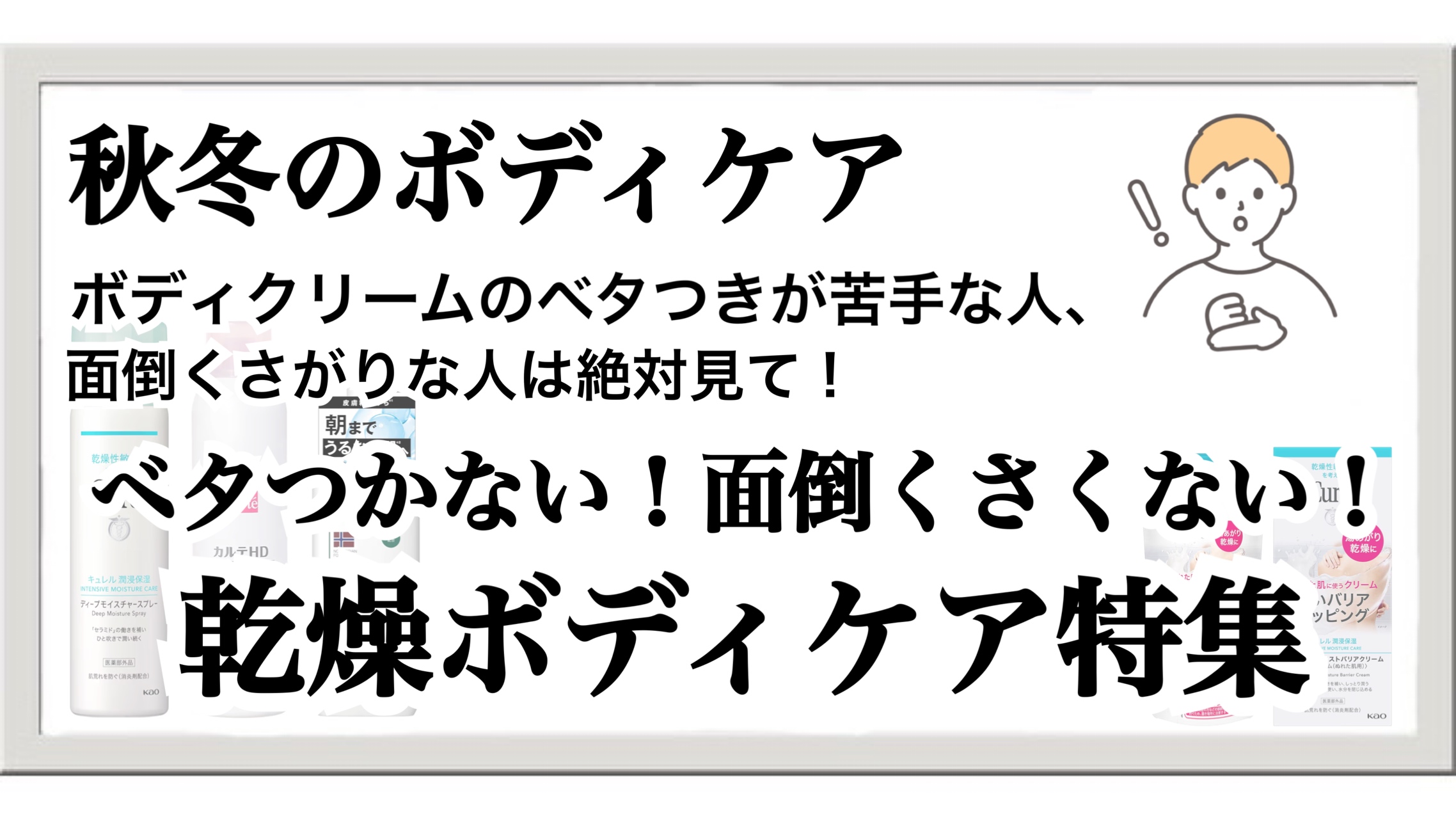 【2025秋冬】面倒くさがりなメンズ必見！ベタつかない乾燥ボディケア