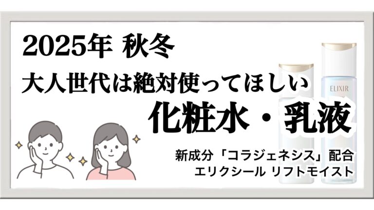 【2025年秋】大人のメンズスキンケア：エリクシールの化粧水と乳液は秋冬に最強！