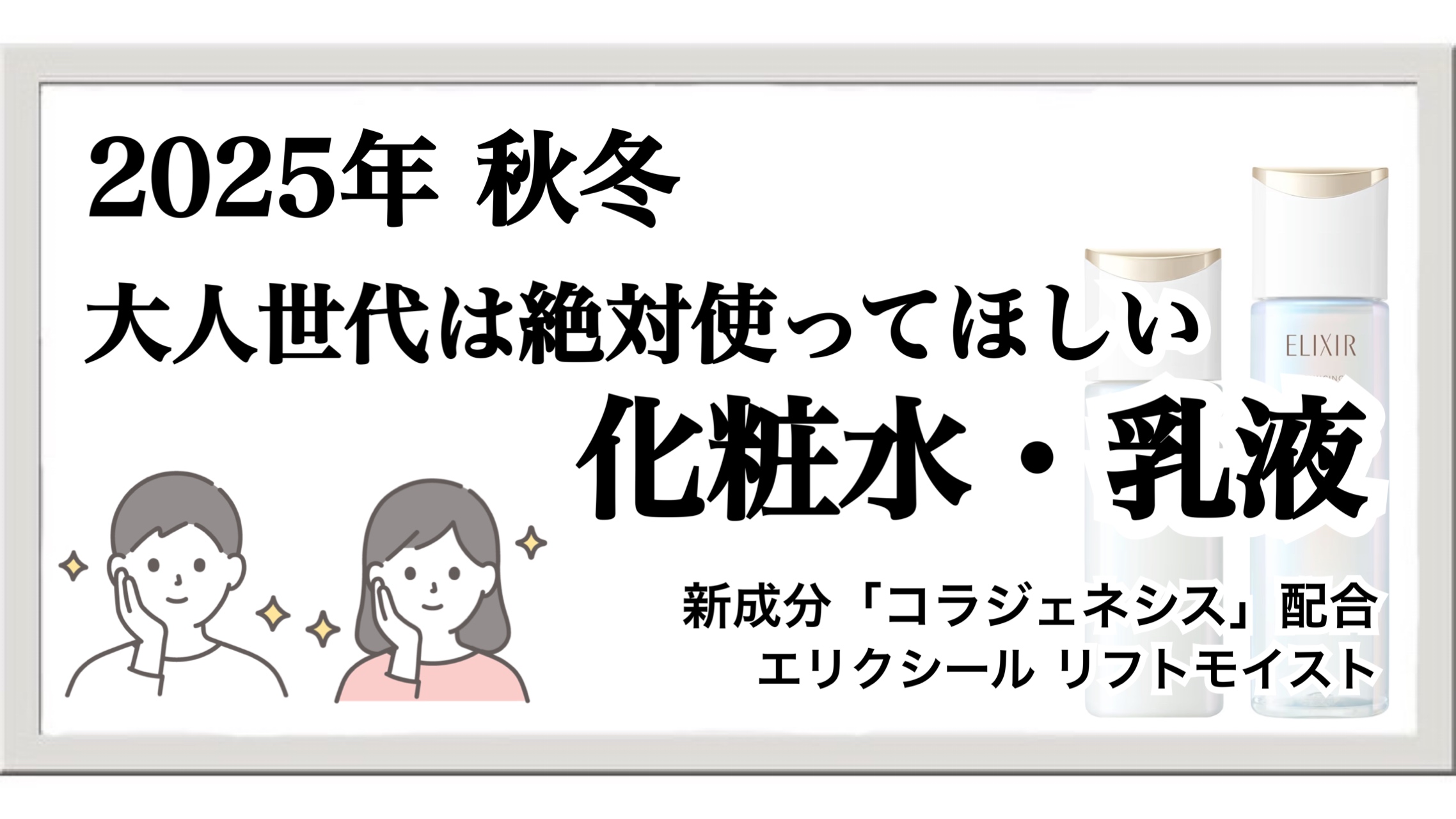 【2025年秋】大人のメンズスキンケア:エリクシールの化粧水と乳液は秋冬に最強!