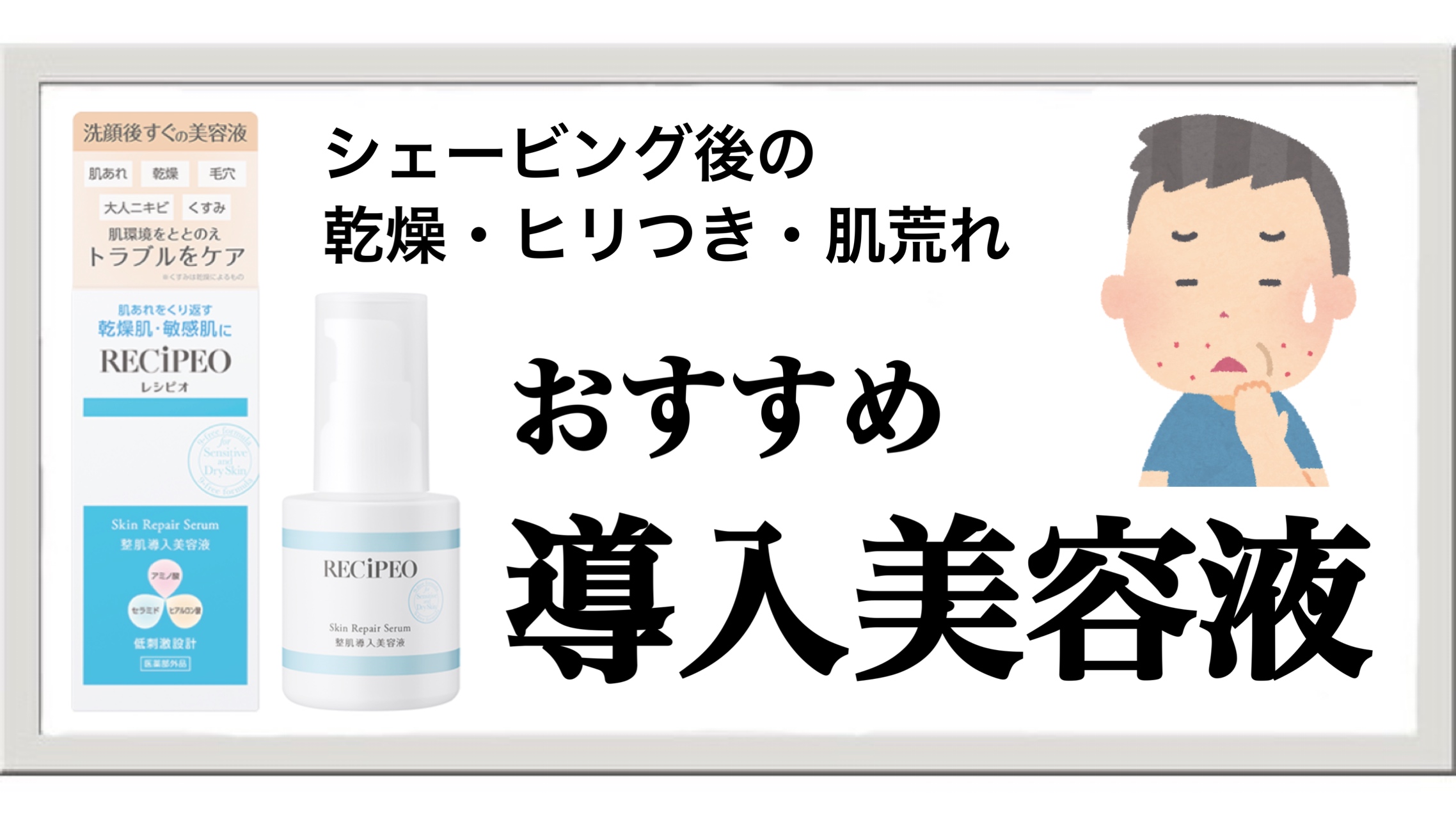 メンズのシェービング後に！レシピオ薬用導入美容液で乾燥・ヒリつき・肌荒れケア
