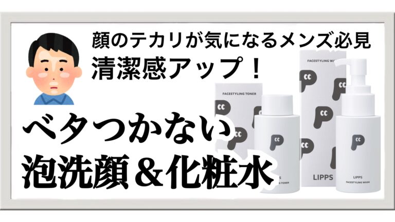 20代・30代メンズのテカリ対策！リップス洗顔＆化粧水で清潔感UP