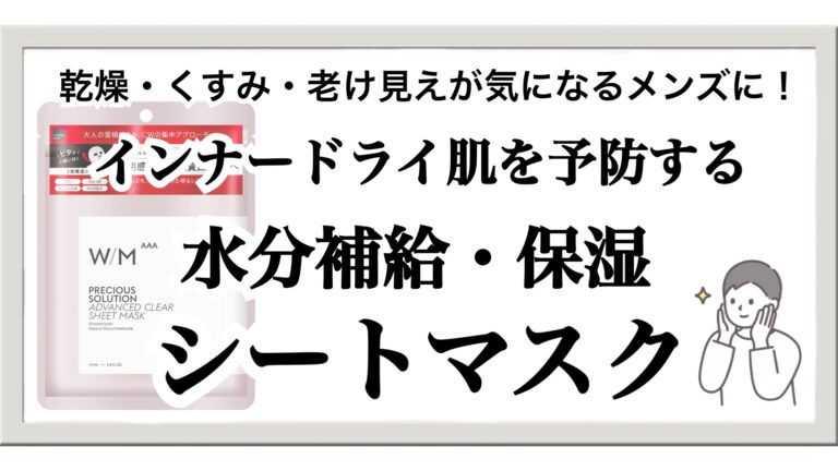 40代メンズの乾燥・くすみに！ウィズメソッド AAA 高保湿マスクで若見え肌へ