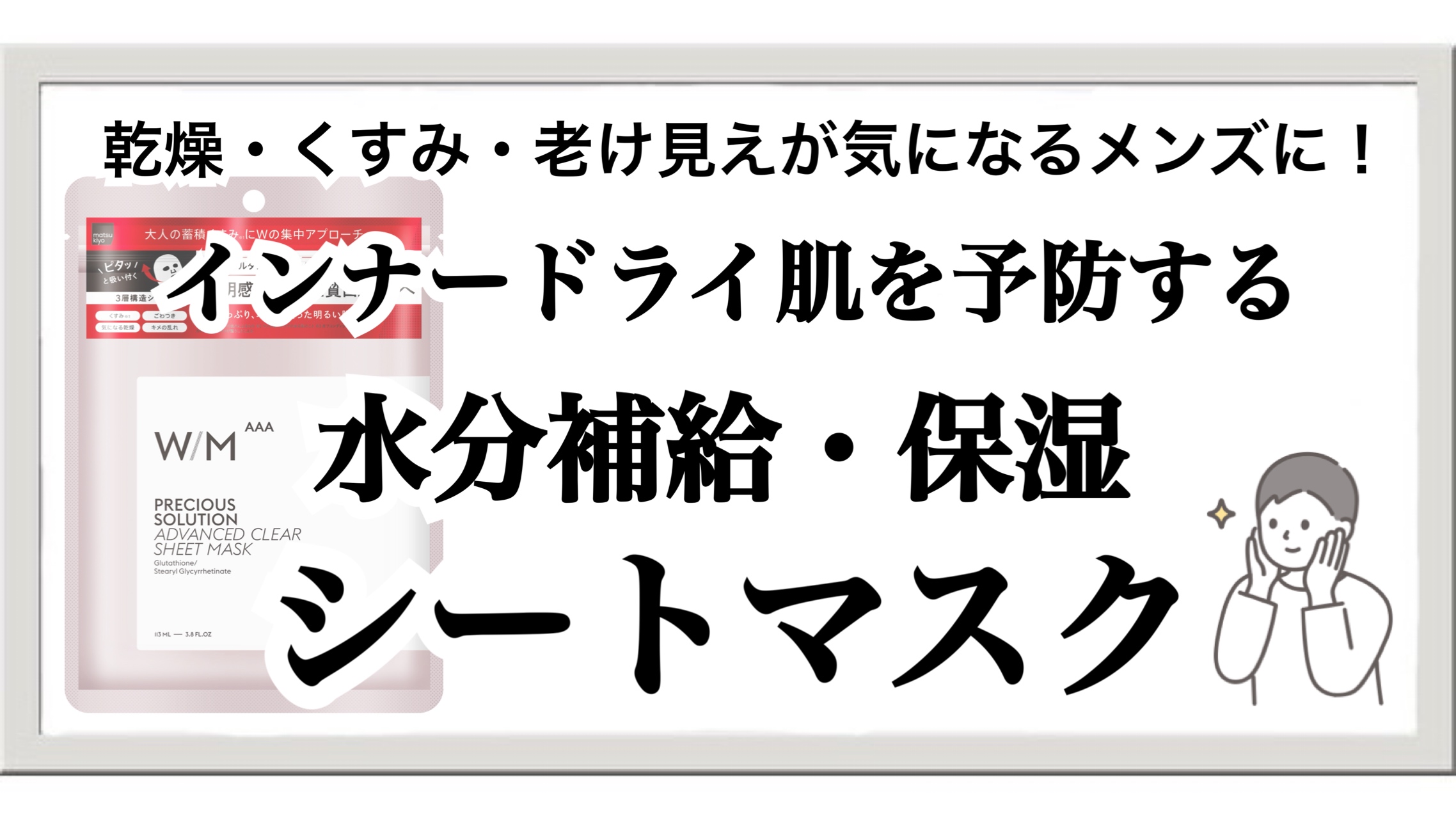 40代メンズの乾燥・くすみに！ウィズメソッド AAA 高保湿マスクで若見え肌へ