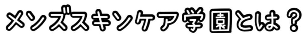 メンズスキンケア学園とは？