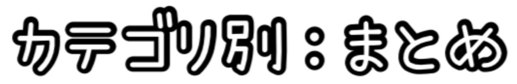 カテゴリ別：まとめ