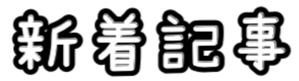 新着記事