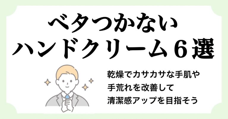 ベタつかないメンズ向けハンドクリーム6選｜仕事中でも使いやすく保湿＆香りも◎