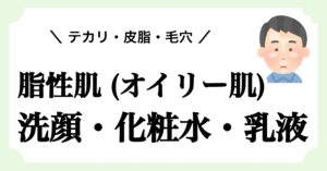 脂性肌(オイリー肌)メンズ向け洗顔・化粧水・乳液を厳選｜テカリ・皮脂・毛穴対策