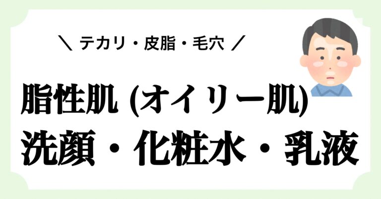 脂性肌(オイリー肌)メンズ向け洗顔・化粧水・乳液を厳選｜テカリ・皮脂・毛穴対策