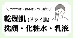 メンズ乾燥肌向けスキンケア完全ガイド｜洗顔・化粧水・乳液(クリーム)で最強保湿 