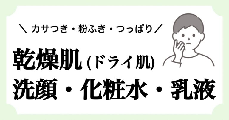 メンズ乾燥肌向けスキンケア完全ガイド｜洗顔・化粧水・乳液(クリーム)で最強保湿 