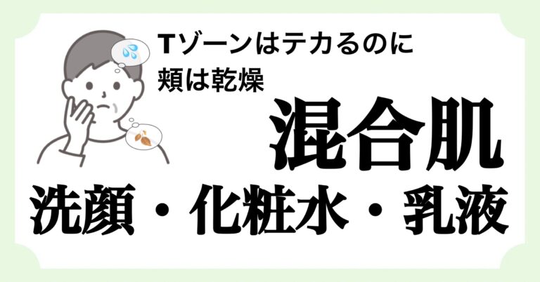 メンズ混合肌向けスキンケア完全ガイド｜テカリも乾燥も防ぐ方法を徹底解説