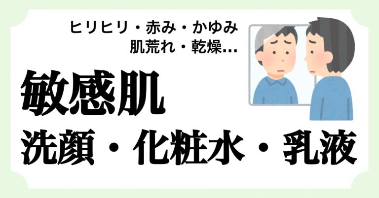 メンズ敏感肌向けスキンケア完全ガイド｜低刺激ケアの基本と選び方を徹底解説