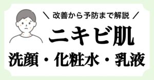 ニキビ肌向けの洗顔、化粧水、乳液を紹介する記事のアイキャッチ画像