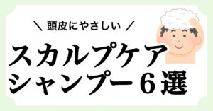 頭皮にやさしいスカルプケアシャンプーを紹介する記事のアイキャッチ画像