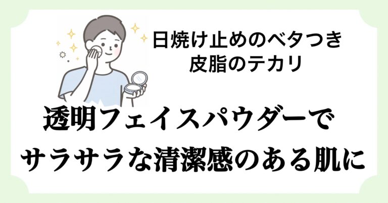 日焼け止めのベタつきや皮脂でテカる顔におすすめの透明フェイスパウダー記事のアイキャッチ画像