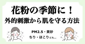花粉症の外的刺激から肌を守る記事のアイキャッチ画像