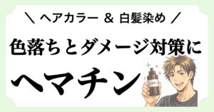 ヘアカラー＆白髪染めの色落ちとダメージを防ぐ成分「ヘマチン」が入った商品を紹介する記事のアイキャッチ画像