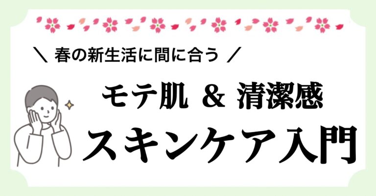 春の新生活に間に合うモテ肌＆清潔感スキンケア入門記事のアイキャッチ画像