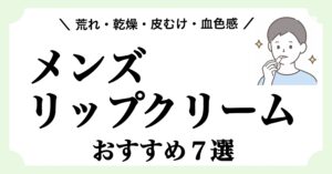 唇の荒れ、乾燥、皮むけ、血色感アップにおすすめのメンズリップクリームを紹介する記事のアイキャッチ画像