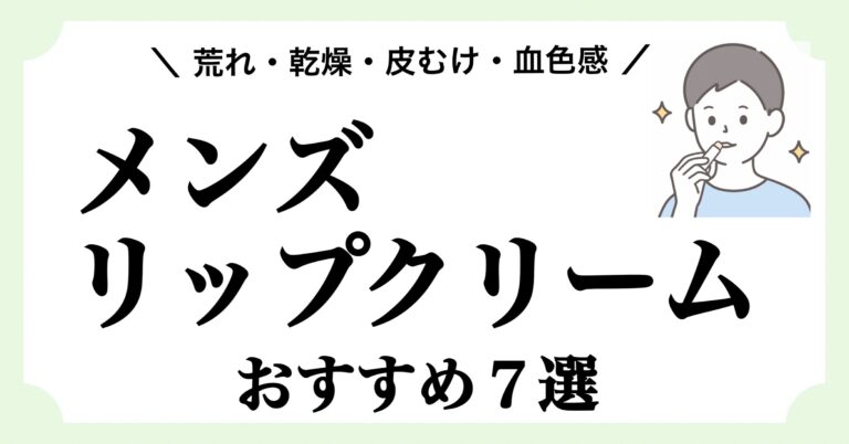 唇の荒れ、乾燥、皮むけ、血色感アップにおすすめのメンズリップクリームを紹介する記事のアイキャッチ画像