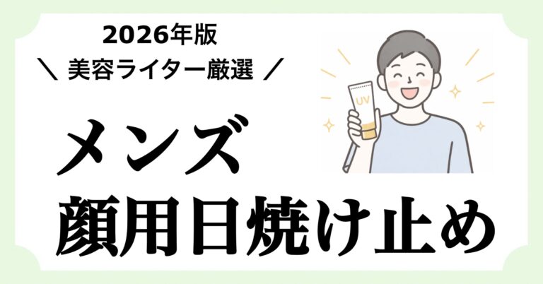 【2026年版】美容ライターが選んだメンズ顔用日焼け止め記事のアイキャッチ画像