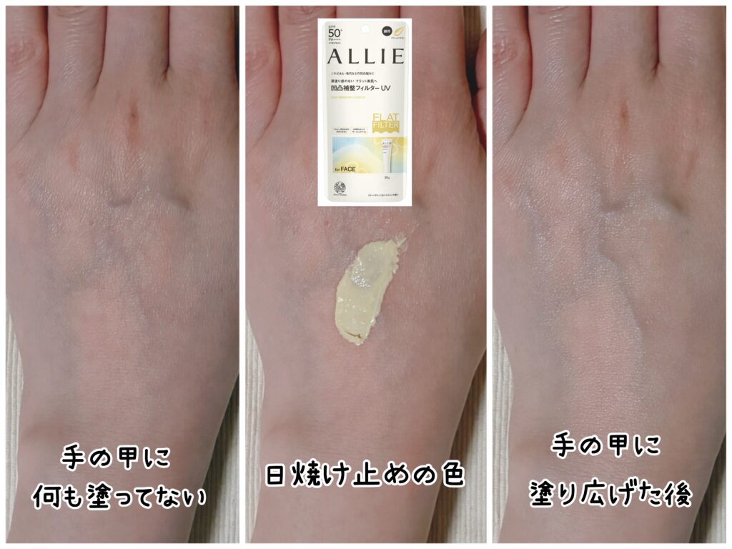 メンズ顔用日焼け止め「アリィー クロノビューティ フラットスムースフィルターUV」の塗布前、日焼け止めの色、塗布後の画像