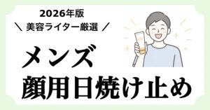 【2026年版】美容ライターが選んだメンズ顔用日焼け止め記事のアイキャッチ画像